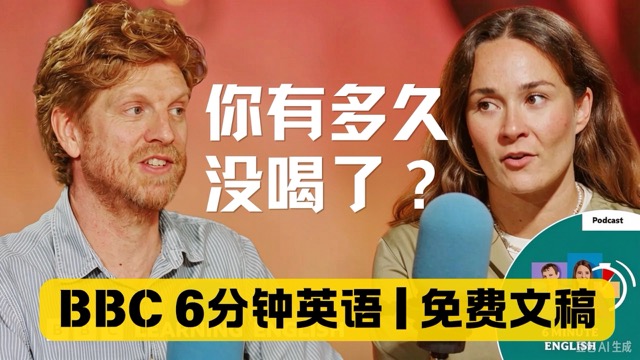 你有多久没喝了?英国年轻人戒酒率超老一辈 传统饮酒文化受冲击 | BBC 6 Minute English | 20261013