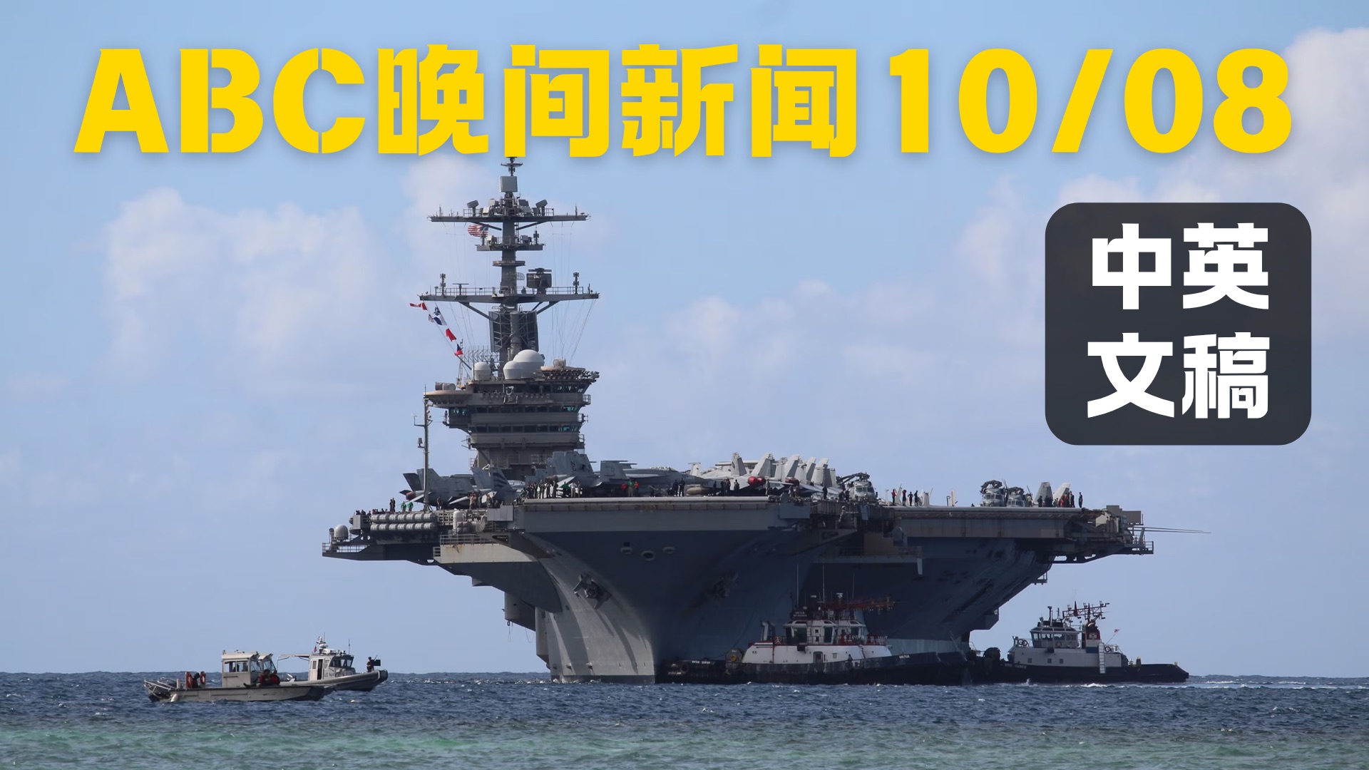 无人机秀致敬梅西 2级飓风逼近墨西哥湾 FBI破获商城恐袭图谋 林肯号航母超长部署后返美 特朗普德州助选 搜救犬寻回失踪儿童 | ABC World News Tonight | 20261008