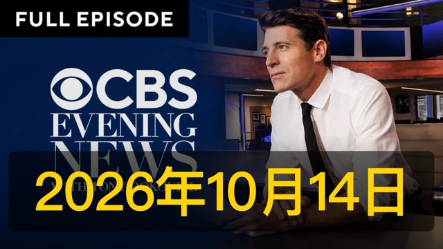 教皇利奥肺癌切肺叶,OpenAI工程师窃听落网,康奈尔禁兄弟会派对,塞尔玛布莱尔机上被捕 | CBS Evening News | 20261014